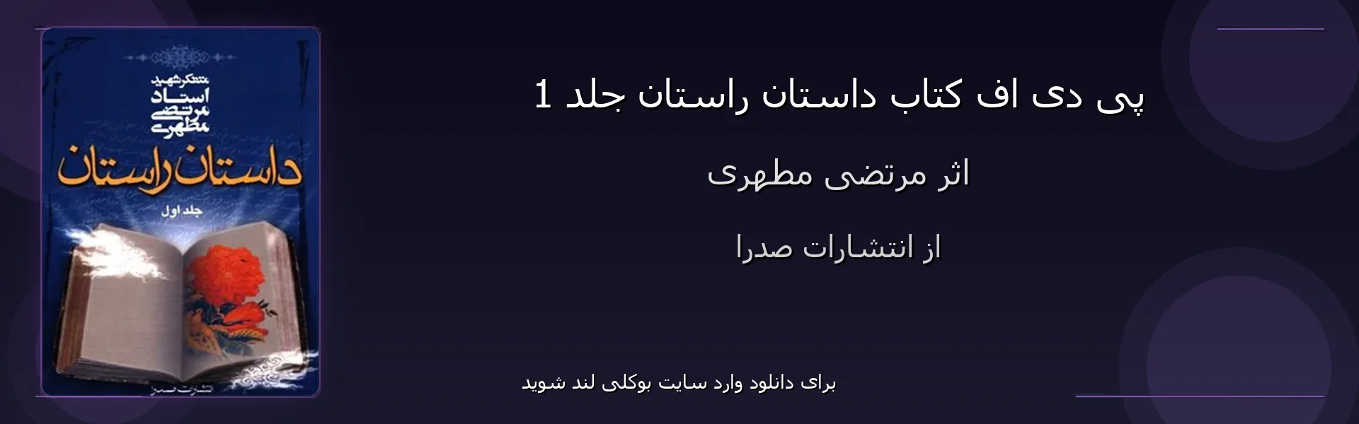 داستان راستان جلد 1 - بنر - فایل استور